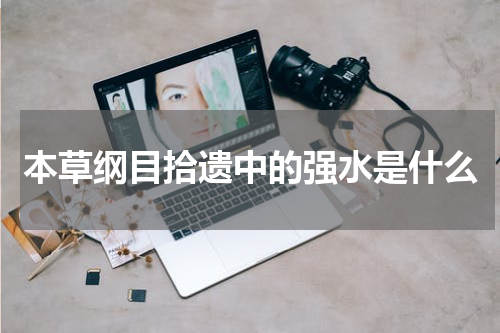 本草纲目拾遗中的强水是什么