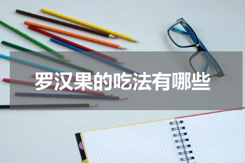 罗汉果的吃法有哪些