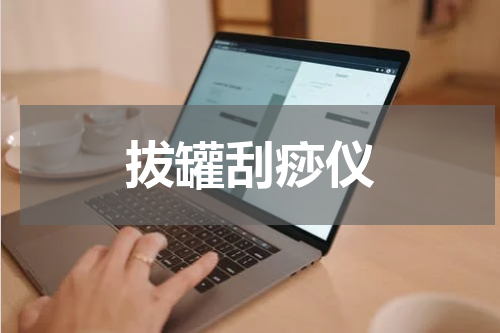 拔罐刮痧仪