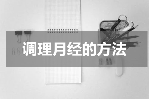 调理月经的方法