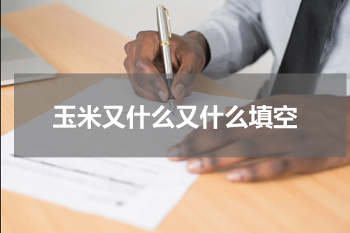 玉米又什么又什么填空
