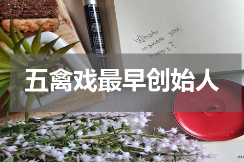 五禽戏最早创始人