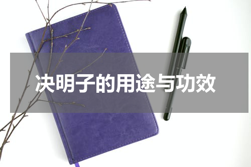 决明子的用途与功效