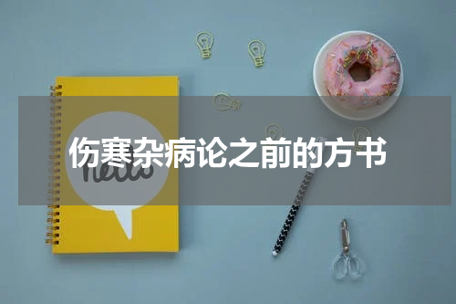 伤寒杂病论之前的方书