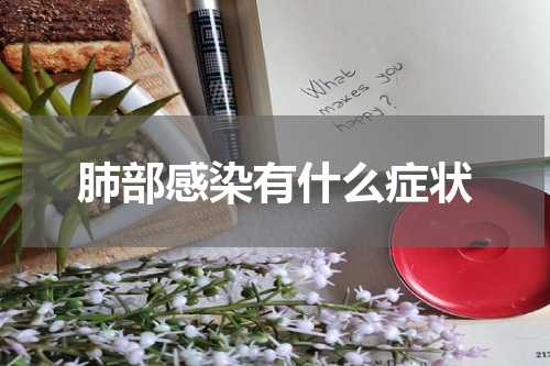 肺部感染有什么症状