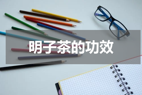 明子茶的功效