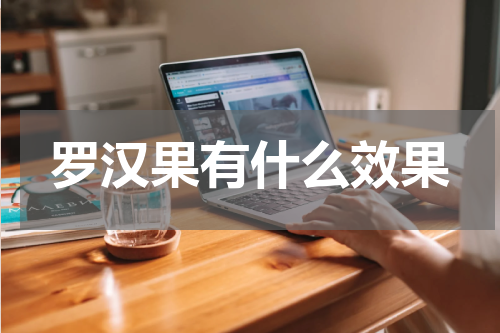 罗汉果有什么效果