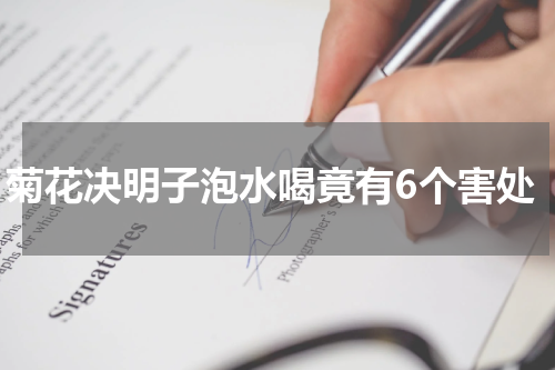 菊花决明子泡水喝竟有6个害处
