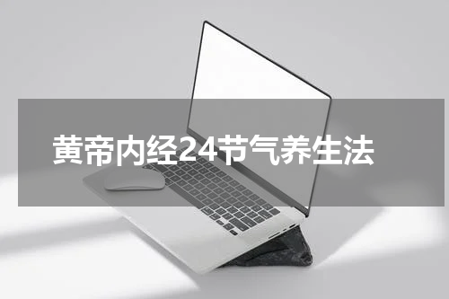 黄帝内经24节气养生法