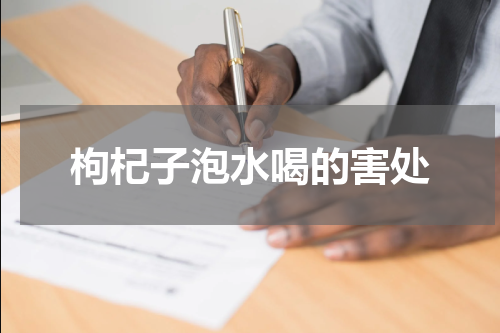 枸杞子泡水喝的害处