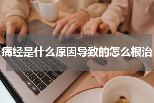 痛经是什么原因导致的怎么根治