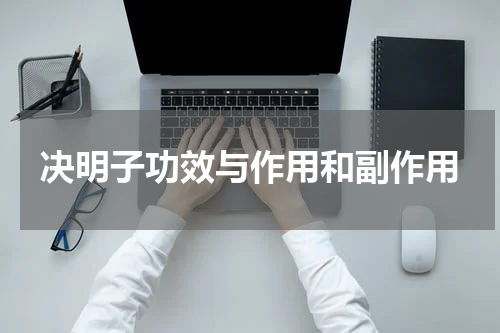决明子功效与作用和副作用