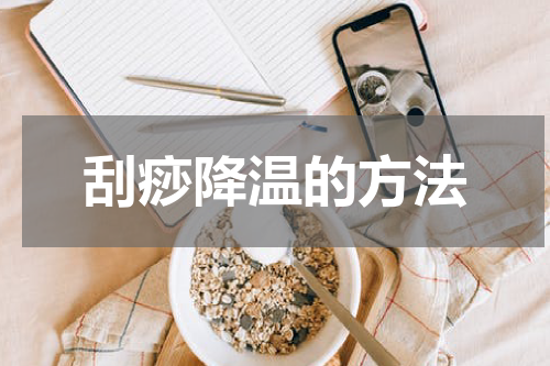 刮痧降温的方法