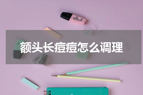 额头长痘痘怎么调理