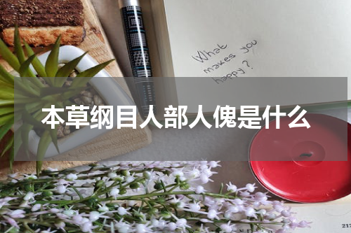 本草纲目人部人傀是什么