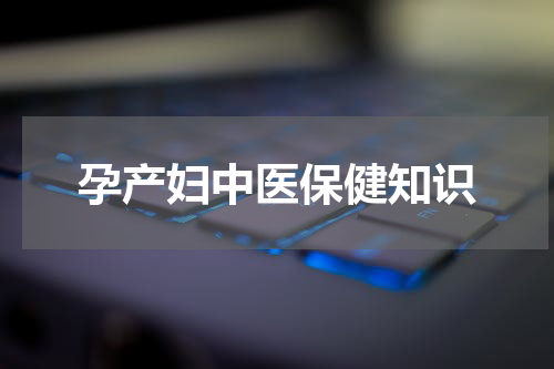 孕产妇中医保健知识