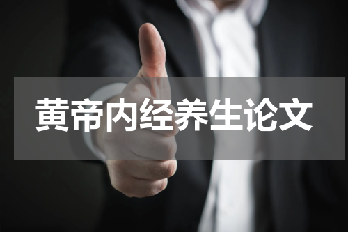 黄帝内经养生论文