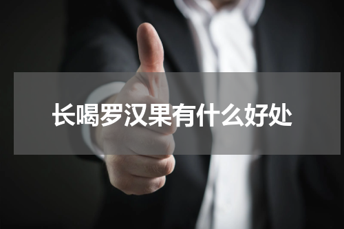 长喝罗汉果有什么好处