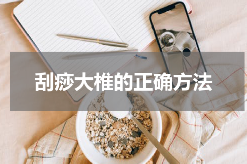 刮痧大椎的正确方法
