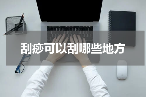 刮痧可以刮哪些地方