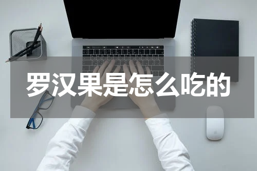 罗汉果是怎么吃的