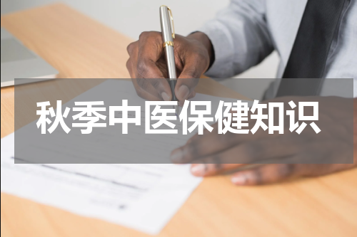 秋季中医保健知识