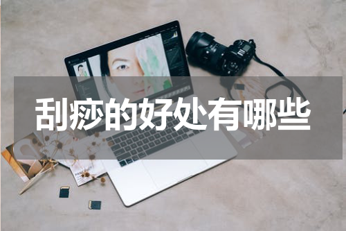 刮痧的好处有哪些