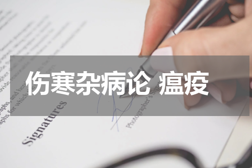伤寒杂病论 瘟疫