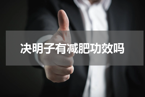 决明子有减肥功效吗