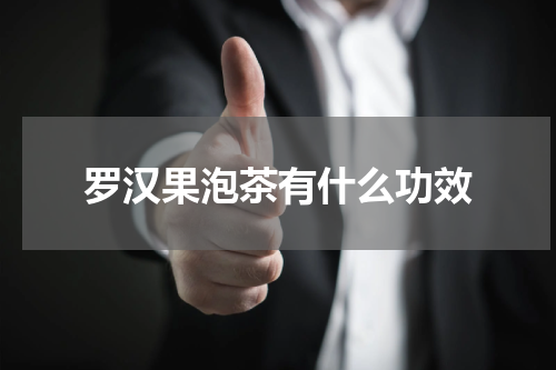 罗汉果泡茶有什么功效