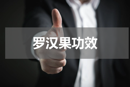 罗汉果功效