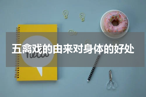 五禽戏的由来对身体的好处