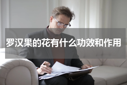 罗汉果的花有什么功效和作用