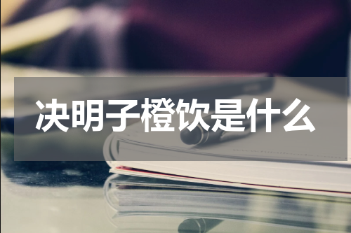 决明子橙饮是什么