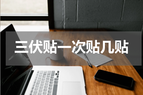三伏贴一次贴几贴