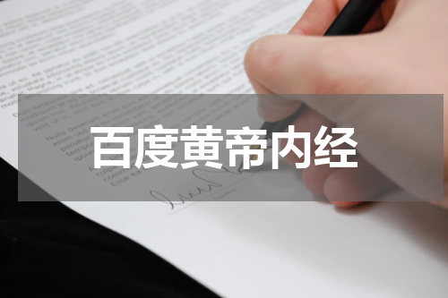 百度黄帝内经