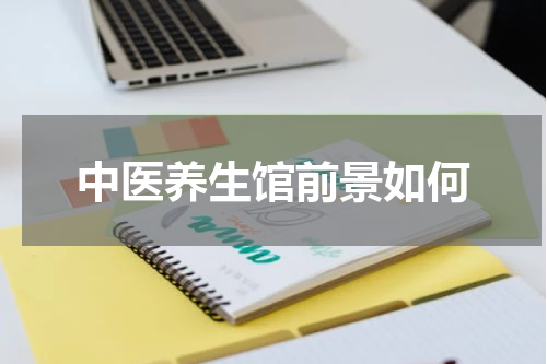 中医养生馆前景如何