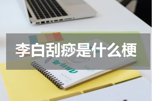 李白刮痧是什么梗