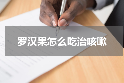 罗汉果怎么吃治咳嗽