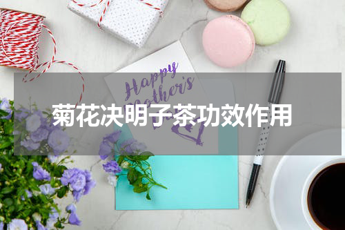 菊花决明子茶功效作用