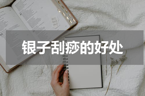 银子刮痧的好处