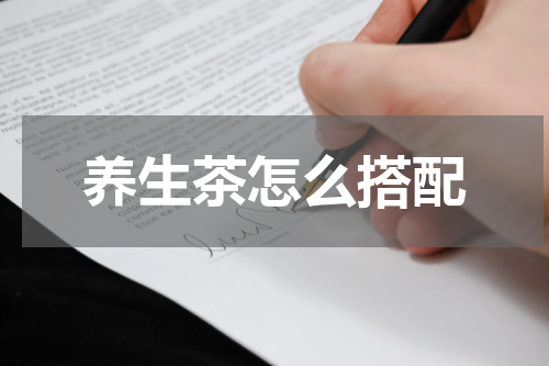 养生茶怎么搭配