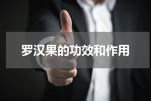 罗汉果的功效和作用