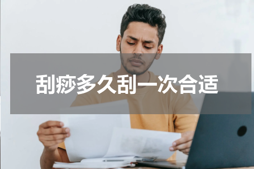 刮痧多久刮一次合适