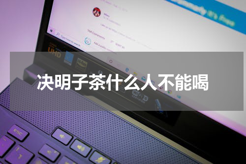 决明子茶什么人不能喝