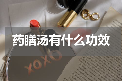药膳汤有什么功效