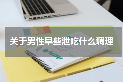 关于男性早些泄吃什么调理