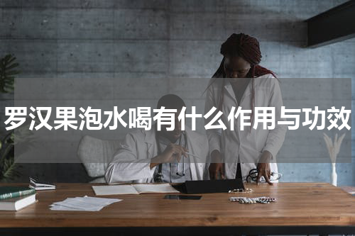 罗汉果泡水喝有什么作用与功效