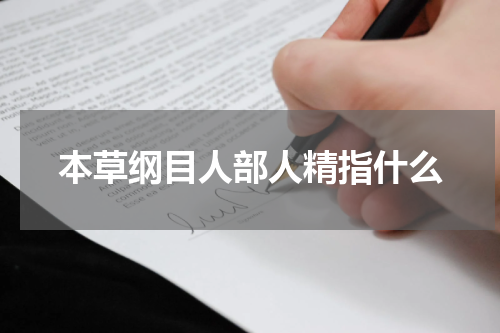 本草纲目人部人精指什么