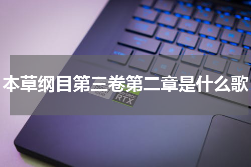 本草纲目第三卷第二章是什么歌